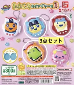 たまごっち/スイングケース3/3点セット/まめっち/くちぱっち/ヤングまめっち