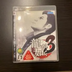 【中古】龍が如く 3