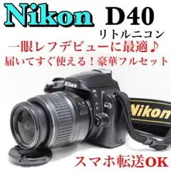 届いてすぐ使える✨Nikon D40 レンズセット☘️初心者おすすめ スマホ転送