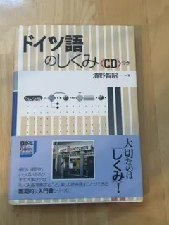 ドイツ語のしくみ CDつき 清野智昭