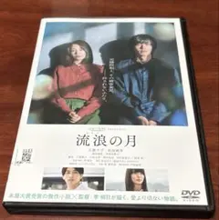 流浪の月 邦画