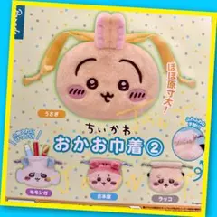 【ガチャ】ちいかわ おかお巾着② 全4種フルコンプリート