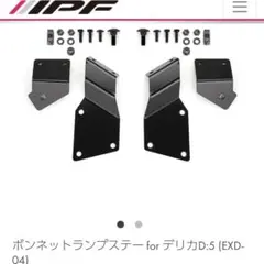 【即納】未使用 デリカ D5 中期・歴代最強26 IPF ボンネットランプステーのサムネイル
