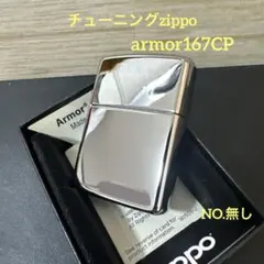 チューニングZippo アーマー167 クロームポリッシュ 新品 快音 020 
