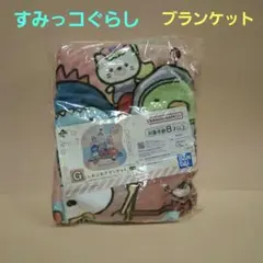 サンエックス　すみっコぐらし　１番くじ　ふわふわブランケット　膝掛け　毛布
