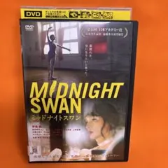 2026年最新】ミッドナイトスワン dvdの人気アイテム - メルカリ