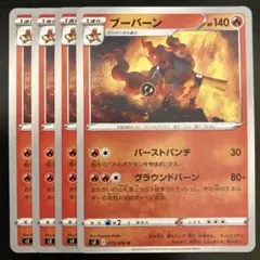 ブーバーン 4枚 バーストパンチ グラウンドバーン s2