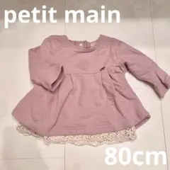 プティマイン 長袖　80cm