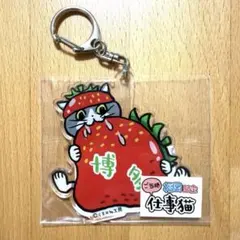仕事猫 キーホルダー ご当地 福岡 博多 あまおう 苺 ヨシ 現場猫
