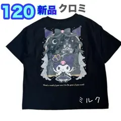 120⭐️新品タグ付き　⭐️クロミ⭐️Tシャツ　ラメ　女の子　ブラック　黒