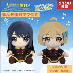 響け！ユーフォニアム オリジナルぬいぐるみ 剣崎 梨々花 ＆ 久石 奏