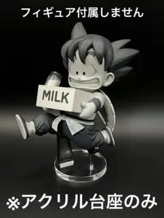 ※アクリル台座　ドラゴンボール　BWFC 孫悟空　牛乳配達