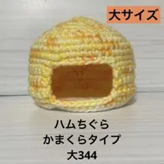 ハムちぐらかまくらタイプ大344