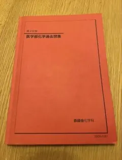 値下げ！　鉄緑会　高3化学　医学部化学過去問集