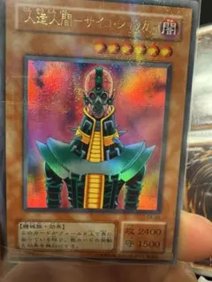 遊戯王　人造人間ーサイコ・ショッカー　旧アジア版　シークレットレア 遊戯王 人造人間ーサイコ・ショッカー 旧アジア版 シークレットレア