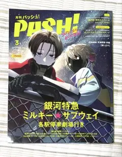 PASH! 3月号 ミルキーサブウェイ 特集 カート＆マックス アニメイト