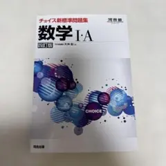 河合塾 チョイス新標準問題集数学3 五訂版 - メルカリ