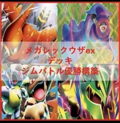 ポケモンカード デッキ メガリザードンex アンフェア [05200] - メルカリ