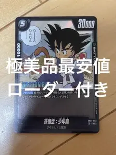 ドラゴンボール フュージョンワールド 孫悟空：少年期 R SB01-053