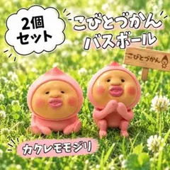 こびとづかん バスボール カクレモモジリ 2個セット