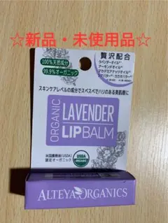 ☆新品☆ アルテヤオーガニック リップバーム ラベンダーのサムネイル