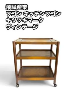 飛騨産業　ヴィンテージワゴン　オールドキツツキ 飛騨産業 ヴィンテージワゴン オールドキツツキ - メルカリ