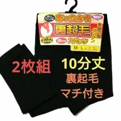 裏起毛あったかスパッツ2枚組160デニール10分丈　黒　M-L