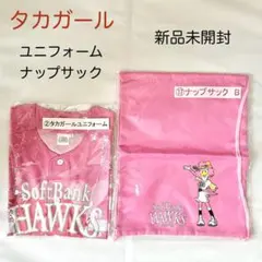 タカガール　ユニフォーム　ナップサック　新品未開封　L ピンク　福岡ソフトバンク