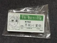 キメツ学園 バレンタイン編 ハート型ランダムアクリルチャーム 不死川