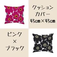 クッションカバー　ピンク　ブラック　2枚セット　45×45㎝　ウニッコ風　花柄