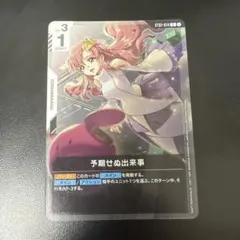 ガンダムカードゲーム　予期せぬ出来事