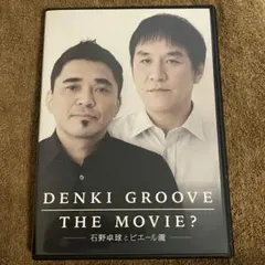 電気グルーヴ　THE MOVIE レンタルアップDVD 石野卓球　ピエール瀧