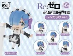 PUTITTO Ｒｅ:ゼロから始める異世界生活　レムだらけver