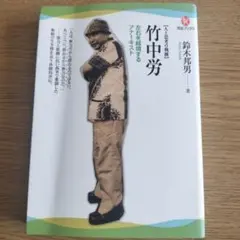 竹中労---左右を越境するアナーキスト　鈴木邦男