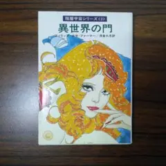 リバーワールドシリーズ 全6巻 フィリップ・ホセ・ファーマー　ハヤカワ文庫SF リバーワールド・シリーズ全6巻 フィリップ・ホセ・ファーマー