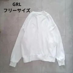GRL グレイル トレーナー Fサイズ オーバーサイズ 無地 オフホワイト