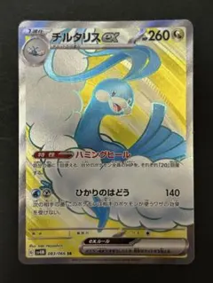 ポケモンカード チルタリスex SR[SV4M 083/066]