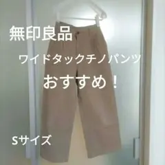 無印良品　ベージュ ワイドパンツ　 Sサイズ