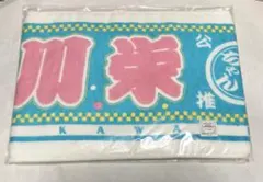 川栄李奈　推しマフラータオル3