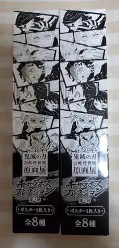 鬼滅の刃 原画展 キャラポスコレクション第2弾 伊黒&甘露寺