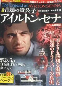 アイルトン・セナ　関連本　４冊 アイルトンセナ アイルトン・セナ 文庫本など4冊 - メルカリ
