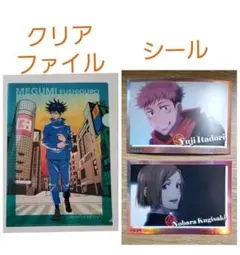呪術廻戦ステッカー　呪術廻戦クリアファイル　セット