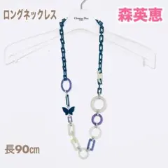 新品 森英恵 モリハナエ ネックレス ロング 蝶 軽量 かぶれる長さ 