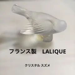 【フランス製】LALIQUE ラリック クリスタル スズメ フィギュリン 置物 2026年最新】ラリック 置物の人気アイテム - メルカリ
