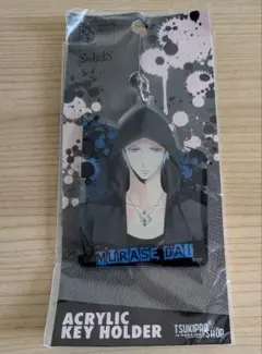ツキプロ　アクリルキーホルダー　村瀬大