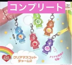 ケアベア クリアマスコットチャーム2 めじるしアクセサリー　コンプリート
