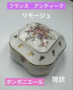 フランス　アンティーク　リモージュ　ボンボニエール　長期保存品、現状のサムネイル
