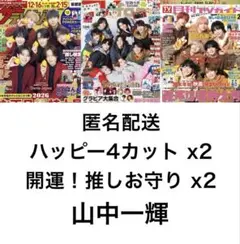 切り抜きセット【山中一輝】