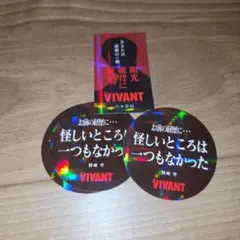 VIVANT ステッカー付きグミ ステッカー 乃木憂助 シール