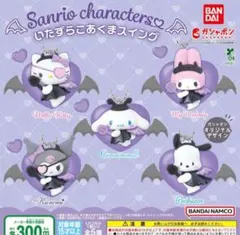サンリオキャラクターズ いたずらこあくまスイング 全5種セット